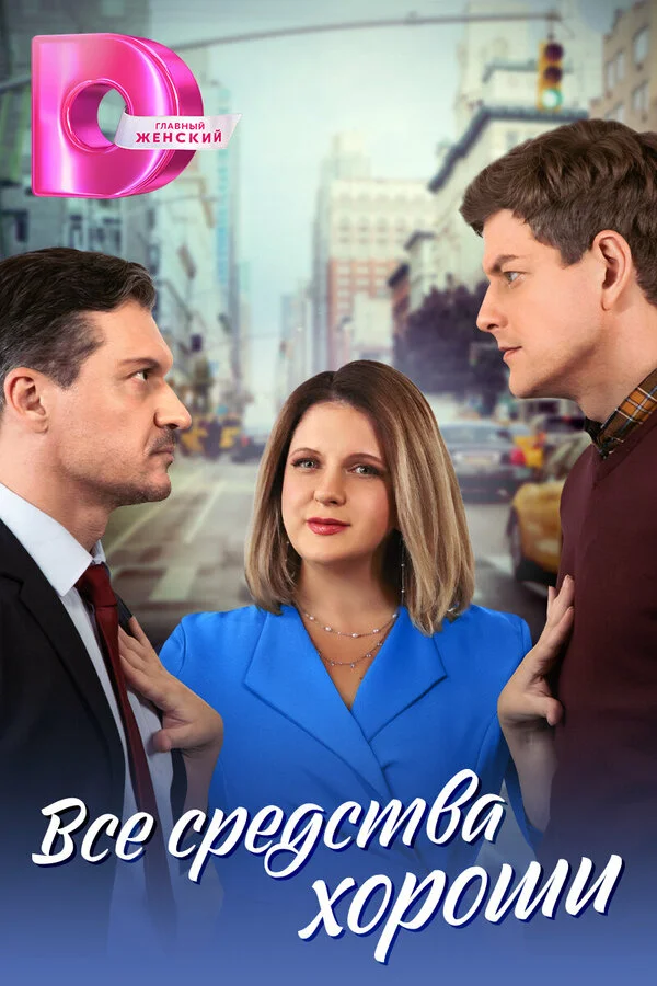 Все средства хороши сериал 2024 смотреть онлайн бесплатно в хорошем качестве HD